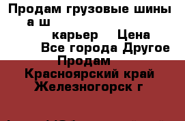 Продам грузовые шины     а/ш 12.00 R20 Powertrac HEAVY EXPERT (карьер) › Цена ­ 16 500 - Все города Другое » Продам   . Красноярский край,Железногорск г.